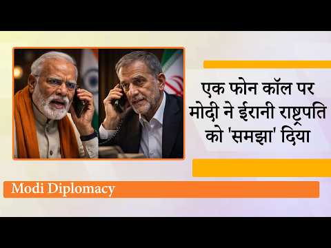 Iran President Masoud Pezeshkian को Modi ने लगाया फोन, वार्ता के दौरान जो कहा वो सबको सुनना चाहिए