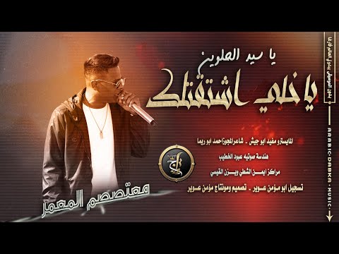 معتصم آلعمر 2025 ياخلي اشتقتلك ماشفتك من سنين آقوى دبكة مطلوبه درازي ياسيد الحلوين