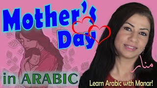 HAPPY MOTHERS DAY. How to say mother and Mom in Levantine Arabic (Syrian Arabic)