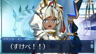 【FGO】ツタンから突如"すけべ認定"されてしまうぐだ (※幕間の物語)
