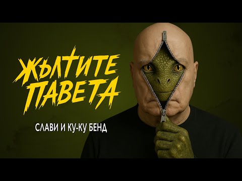 СЛАВИ x КУ-КУ БЕНД –„ЖЪЛТИТЕ ПАВЕТА“ | SLAVI x KU-KU BAND –„JULTITE PAVETA“ "Камъните падат" - кавър