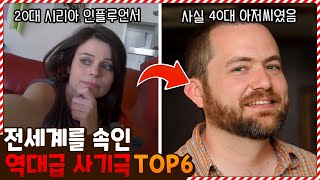이게 동일 인물이라고!? 전세계를 속인 역대급 사기극 TOP6