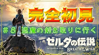 【ゼルダの伝説 ブレスオブザワイルド】#8 退魔の剣を探しに森をさまよう【生放送】
