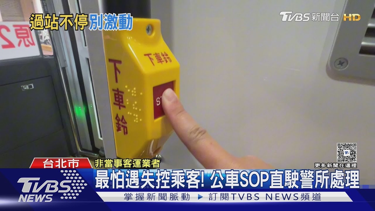 最怕遇失控乘客! 公車SOP直駛警所處理