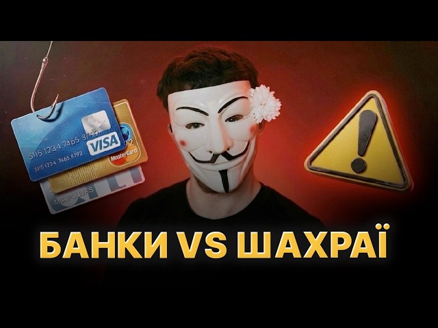 Как финучреждения противодействуют мошенникам? Банкиры поделились секретом