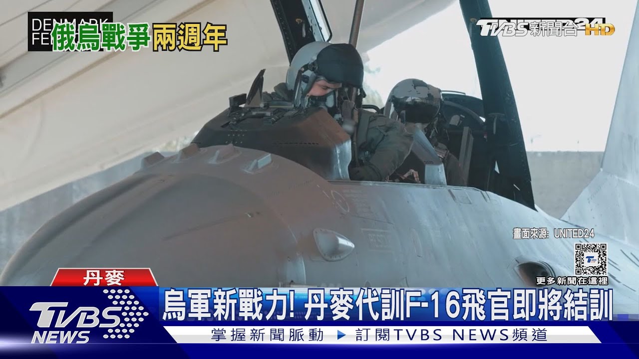 開戰兩年!空襲警報響徹基輔 烏克蘭盼F-16飛官結訓上戰場
