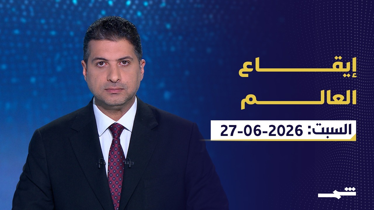 فيديو | إيقاع العالم | السبت: 27-06-2026