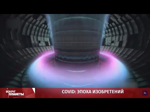 Эпоха COVID-19: какие изобретения появились в жизни человечества во время пандемии? Вокруг планеты