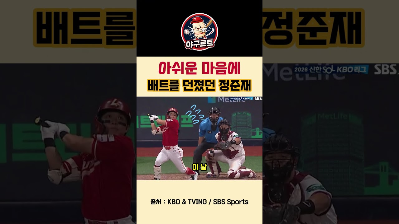아쉬운 마음에 배트를 던졌던 정준재