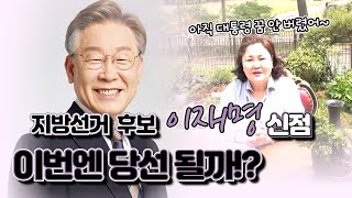 (50년만신)(신점) 지방선거 후보 이재명, 과연 이번에는 당선될 수 있을까!? 신점으로 보는 이재명의 운명(경기도점집)(연희신궁)