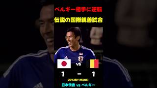 【日本代表】伝説のベルギー戦【逆転】 #サッカー日本代表 #サッカー #ワールドカップ