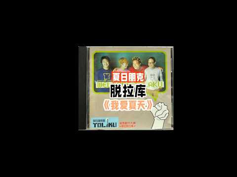Summer Band: Toraku's \I Love Summer\ - a band that brought joy to listeners 27 years ago, a nost...