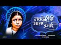 Navkotinchi Mata Ashi Hi नवकोटींची माता DJ Nexus DJ Swap Ft AJS Dr Babasah