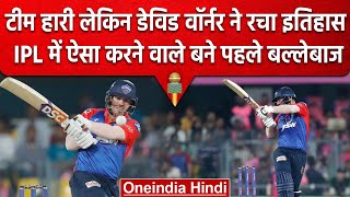 IPL 2023: David Warner ने रच दिया इतिहास, वो कर दिखाया जो IPL में कोई ना कर सका | वनइंडिया हिंदी