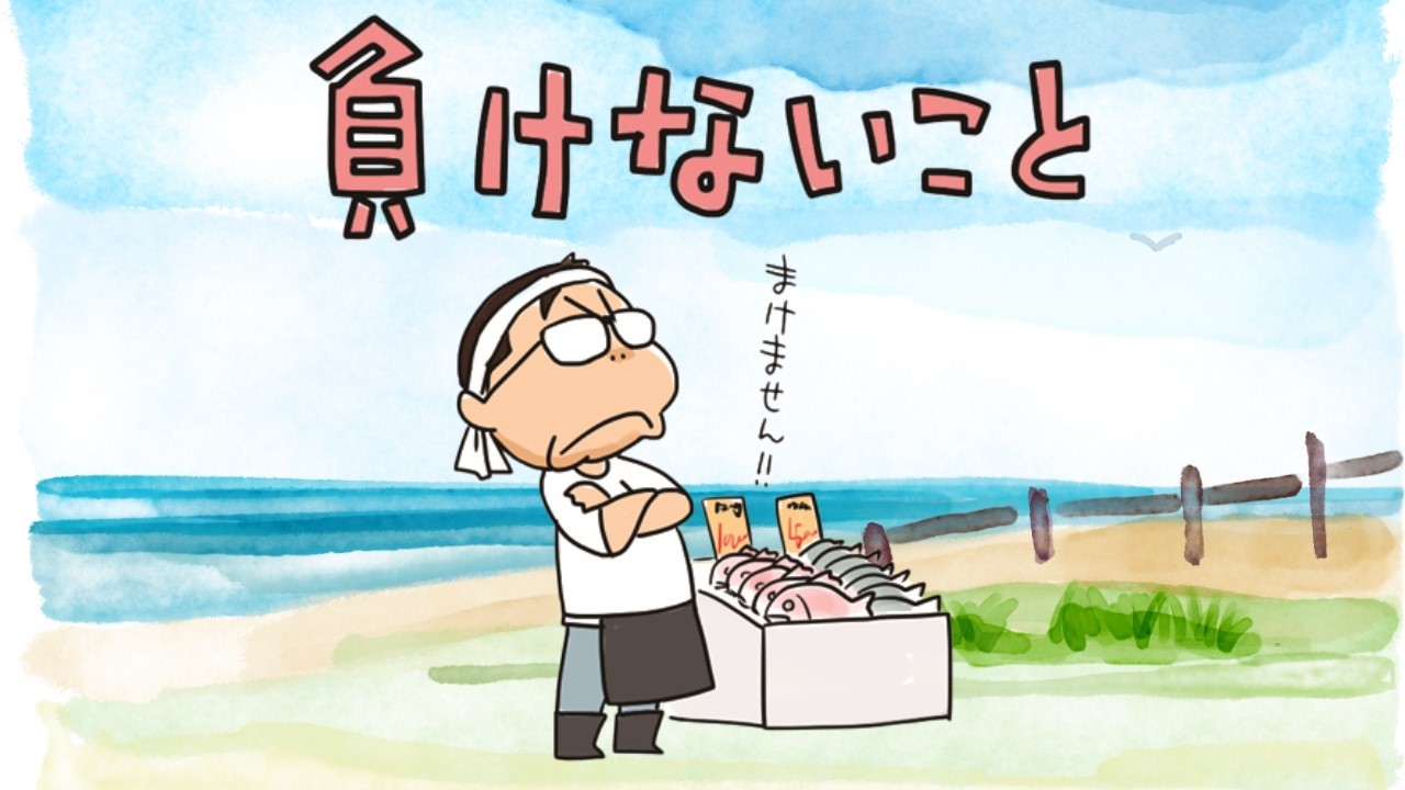 【負けないこと】ひらがなな会長の、8コマ人生劇場