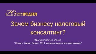 Зачем бизнесу налоговый консалтинг