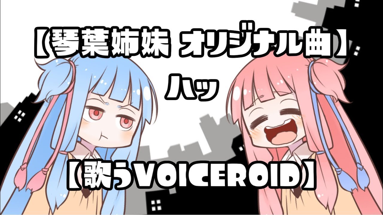 【琴葉姉妹オリジナル曲】ハッ【歌うVOICEROID】