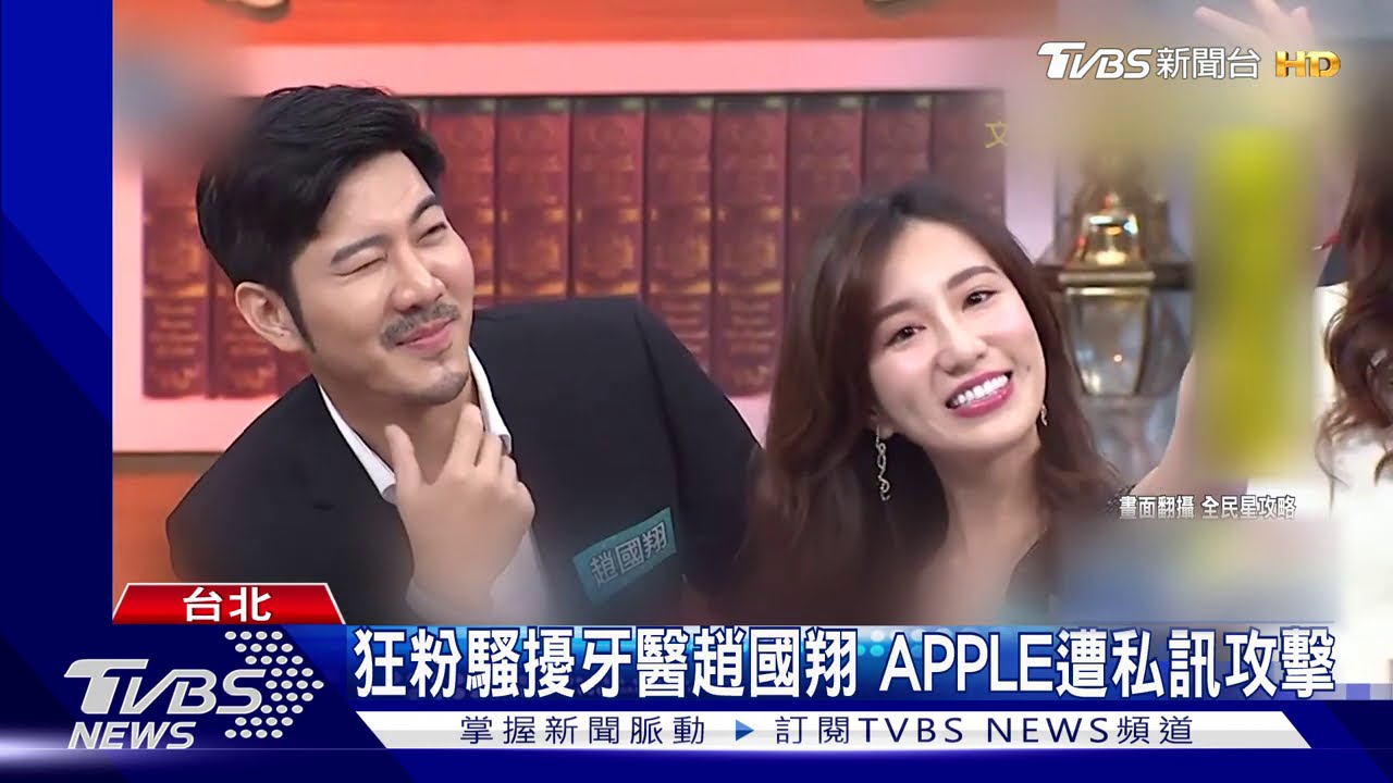 狂粉騷擾牙醫趙國翔 APPLE遭私訊攻擊