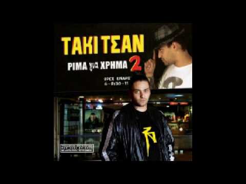 Τάκι Τσαν - Είναι αλήθεια ft.Εισβολέας