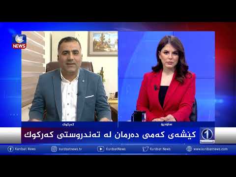 بەڤیدیۆ.. كێشەی كەمی دەرمان لە كەركوك سەریهەڵداوە