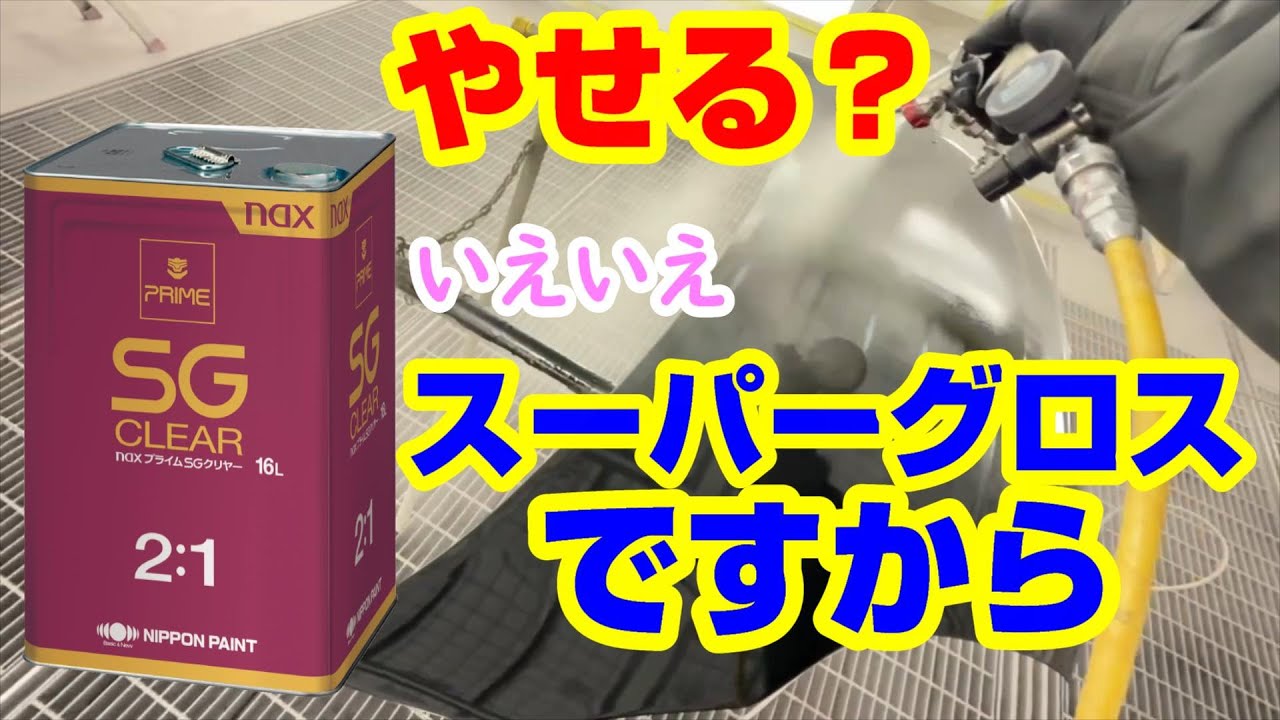 塗装のトップコートをレビュー 日本ペイントのプライムSG （スーパーグロス ）クリヤー 使ってみました。 事故車塗装 車修理  #automobile#車#diy