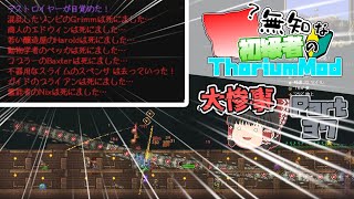 【ゆっくり実況】無知な初級者のThorium Mod Part37【Terraria】