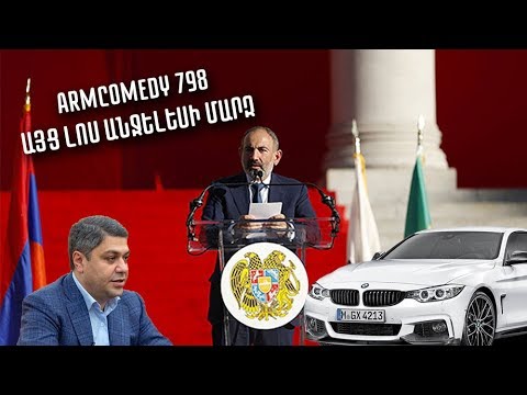 ArmComedy 798 – Այց Լոս Անջելեսի մարզ
