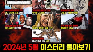 Download lagu 미스터리, 범죄, 사건 사고.. 2024년 5월의 미스터리 영상 몰아보기 [미스터리] [미스테리] mp3
