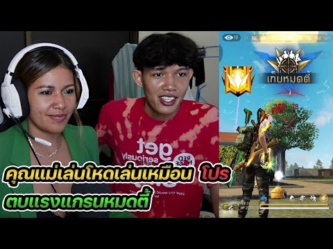 40-year-old mother Loe Paet opens a program to beat all Grand Rank players in FreeFire.