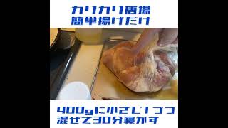 2、3分で分かる、片栗粉とパン粉同量の、カリカリケリスピーチ唐揚げ