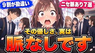 【9割が勘違い】実は脈なしの「ニセ脈ありサイン」7選｜本物との見分け方【男性心理】