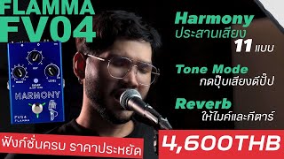 Video thumbnail for Flamma FV04 เอฟเฟคร้องประสานเสียงพร้อม Reverb และ Tone mode ฟังก์ชั่นครบ ราคาประหยัด by CT Music Shop / Chordtabs