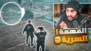 المهمة السرية للعقيد كافح ! ???????? | قراند الحياه الواقعية GTA5