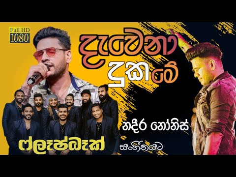 Dawena Duka | දැවෙනා දුක මේ |NADEERA NONIS | FLASHBACK | 2025