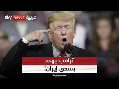 فيديو | ترامب يحذر إيران من محاولة استئناف برنامجها النووي ويتوعدها بالسحق | #التاسعة