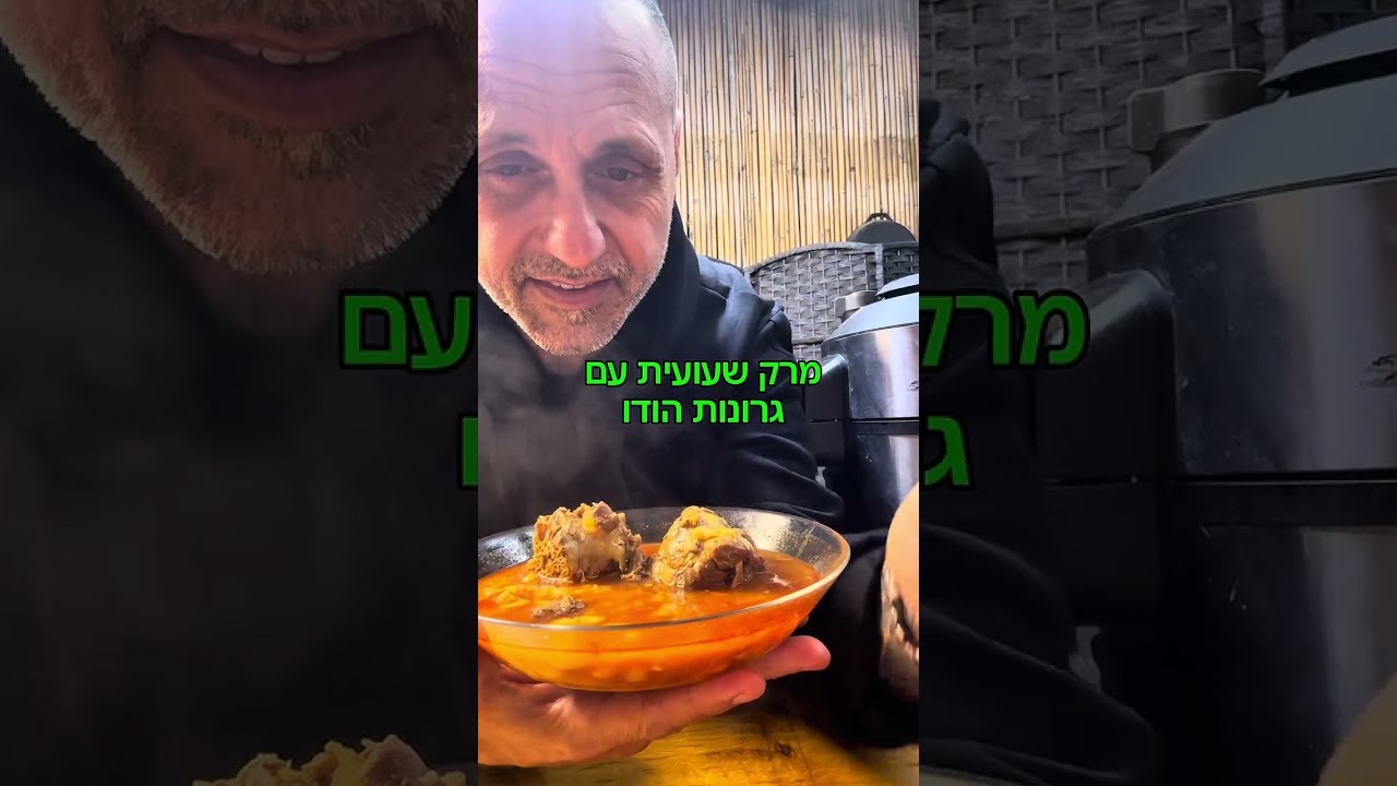מרק שעועית עם גרונות הודו באהבה לכולם תומר תומס חבר שלכם 💚