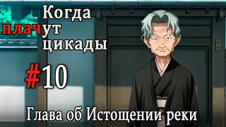 Когда плачут цикады. Расширенная история /Miotsukushi Omote/ #10 Плохая концовка 2