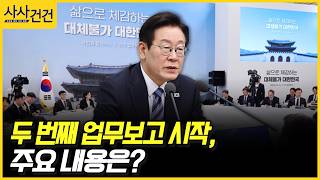 [사사건건] 두 번째 업무보고 시작, 주요 내용은? (복기왕, 송석준)