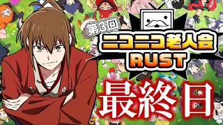 第3回ニコニコ老人会RUST 最終日【主催者・坂本視点】