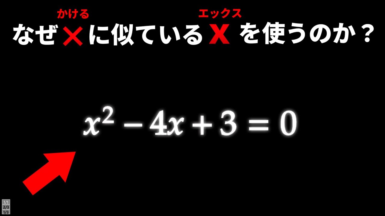 【実は深い理由が？】方程式の未知数がXという慣習はどうして生まれたのか？【数学】