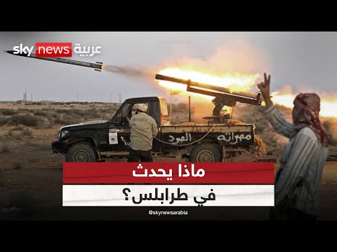 فيديو | حشد عسكري غير مسبوق في طرابلس.. ماذا يحدث في العاصمة الليبية؟ | #ستوديو_وان_مع_فضيلة