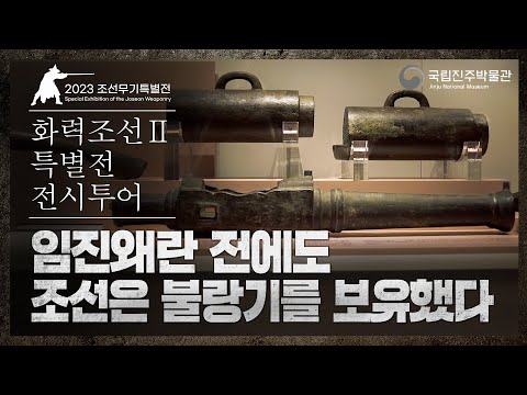 [전시투어-다시보기] 화력조선 특별전 Ⅱ : 조선에 건너온 신무기 1 : 호준포에서 불랑기까지