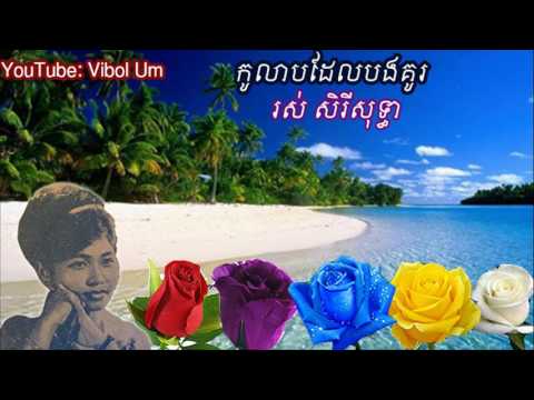 កូលាបដែលបងគូរ: Kolap Del Bang Kou (Ros Sereysothea)