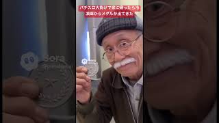 【悲報】パチスロ負けすぎて人生ハードモード突入ｗｗｗ謎の景品に草