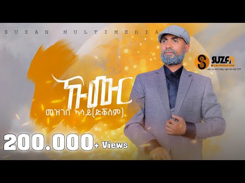 Mezgebe Asay (ድቕስም) "ኹሙር" መዝገበ ኣሳይ ሓዱሽ ትግርኛ ደርፊ 2016 | New Tigrigna Traditional Video Music 2024