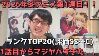 【2026年冬アニメ第1週】おすすめランキングTOP20(評価SS～C)【週間アニメランキング】(ネタバレあり)【1話目からマジヤバすぎた、、】(1/3(土)深夜～1/10(土)深夜までの放送分）