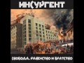 Инсургент - Безразличие 