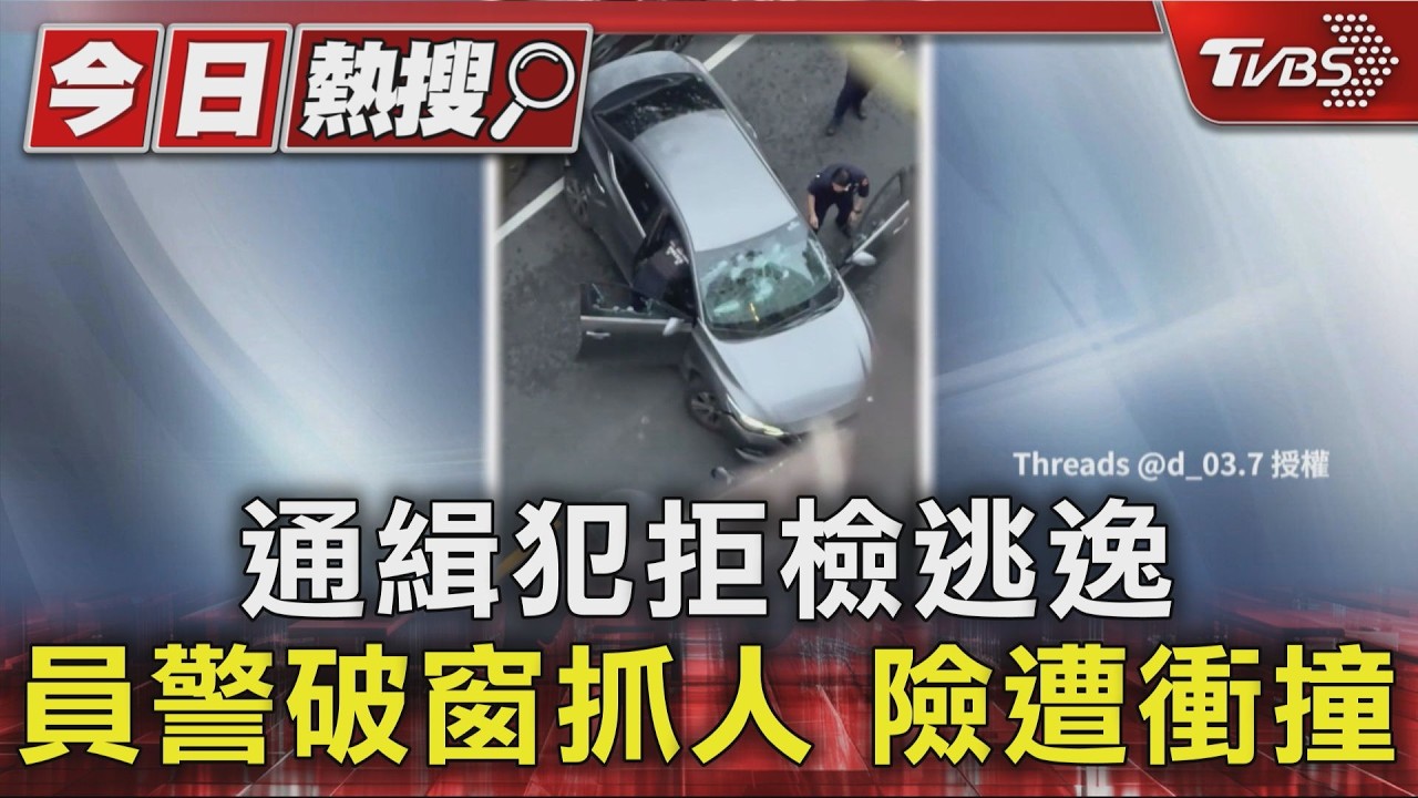 影音/違規右轉遇攔查秒踩油門 47歲毒蟲狂逃「被包抄」警破窗抓人