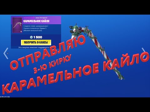 Отправляю 3 ю кирку КАРАМЕЛЬНОЕ КАЙЛО за 1500 вбаксов!!! Фортнайт подарки!!!