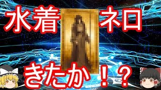 『FGO』水着ネロを狙って10連引いてみた【ゆっくり実況】